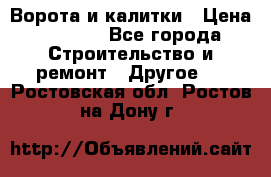 Ворота и калитки › Цена ­ 1 620 - Все города Строительство и ремонт » Другое   . Ростовская обл.,Ростов-на-Дону г.